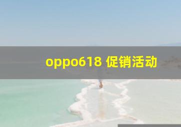 oppo618 促销活动